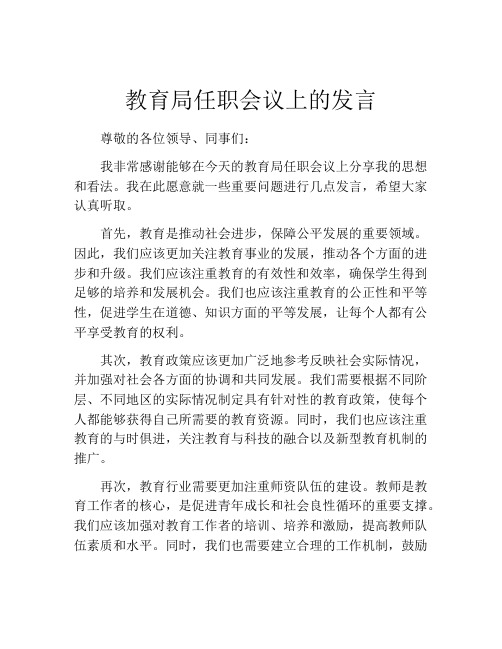 教育局任职会议上的发言