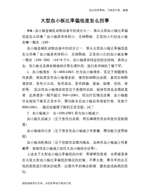 大型血小板比率偏低是怎么回事