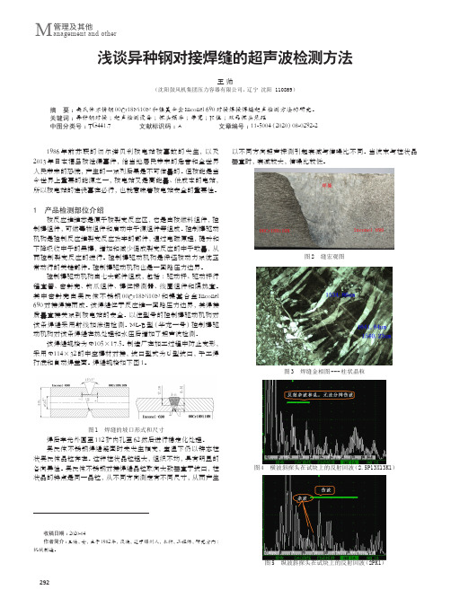 浅谈异种钢对接焊缝的超声波检测方法