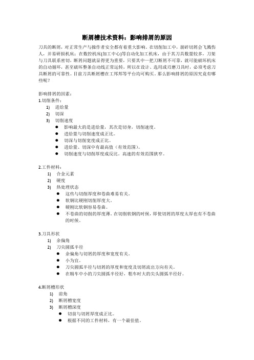 断屑槽技术资料：影响排屑的原因