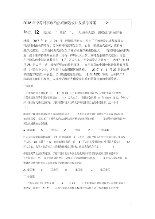 2018年中考时事政治热点问题设计及参考答案12