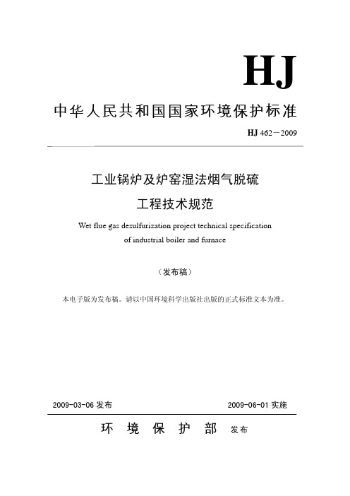 锅炉及炉窑湿法烟气脱硫工程技术规范.pdf