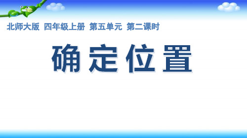 北师大版 四年级上册 第五单元 第二课时  确定位置课件 12张幻灯片