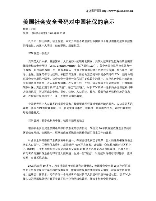 美国社会安全号码对中国社保的启示