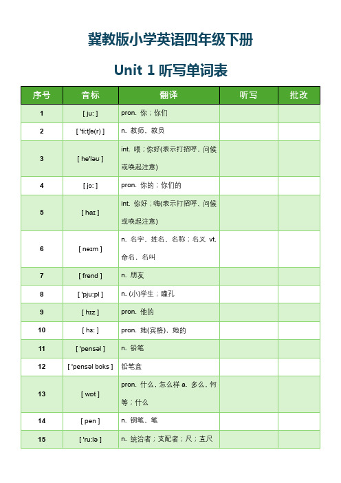 冀教版小学英语四年级下册Unit 1听写单词表