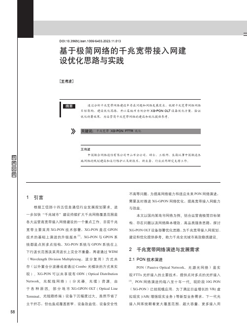 基于极简网络的千兆宽带接入网建设优化思路与实践