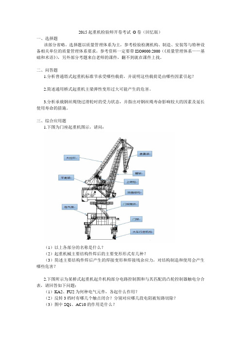 2015起重机检验师考试题 G卷(回忆版)