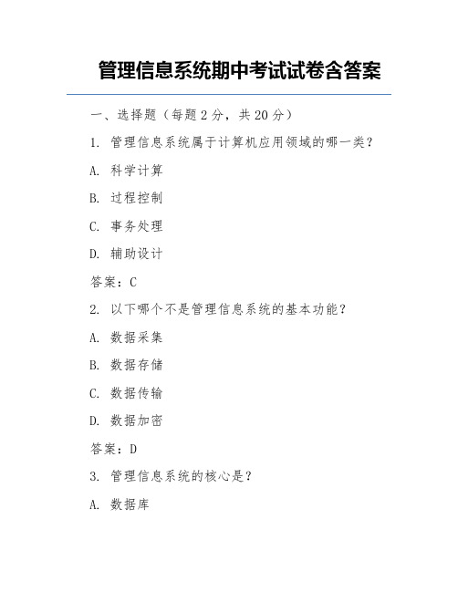 管理信息系统期中考试试卷含答案