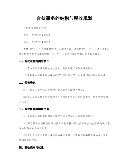 合伙事务的纳税与税收规划