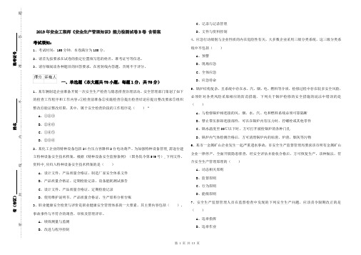 2019年安全工程师《安全生产管理知识》能力检测试卷B卷 含答案