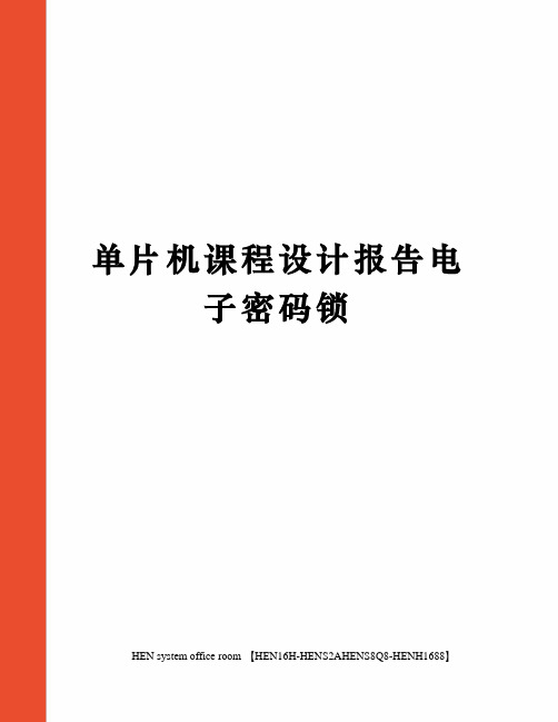 单片机课程设计报告电子密码锁完整版