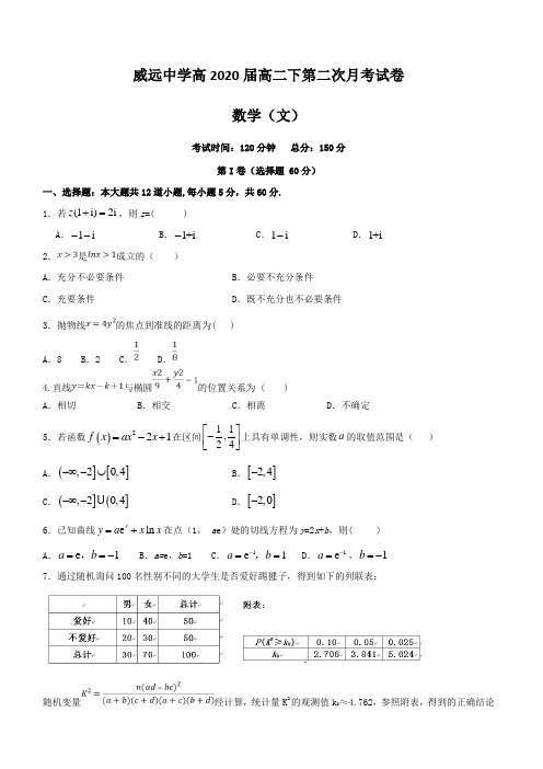 四川省威远中学2018-2019学年高二下学期第二次月考数学(文)试题(带答案)