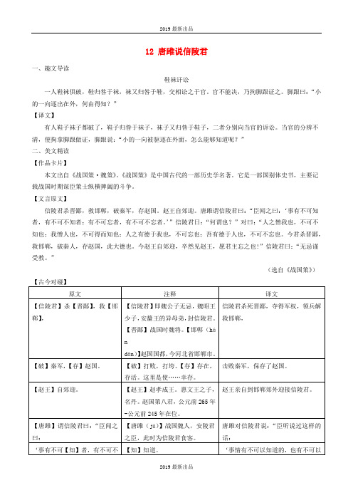 最新八年级语文下册 课内外文言文趣读精细精炼 专题12 唐雎说信陵君