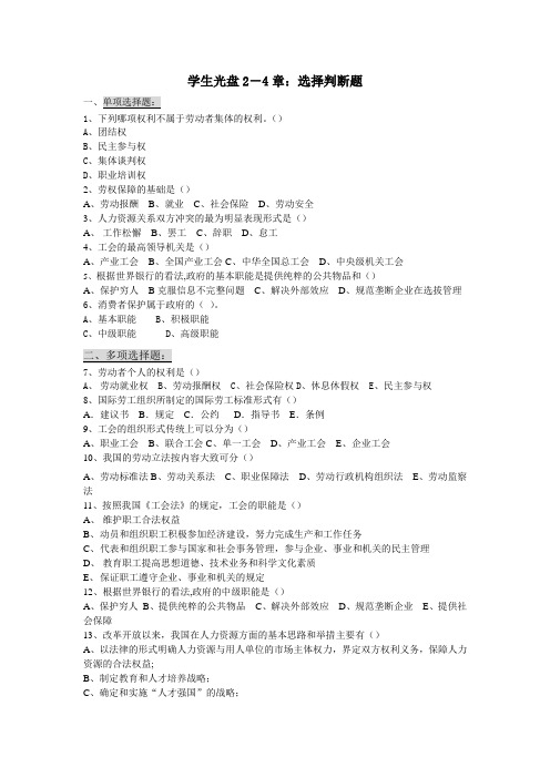 学生光盘2-4章：选择判断题 刘欣霞 OK