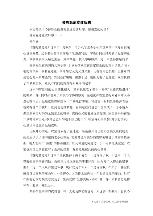 傻狗温迪克读后感_心得体会
