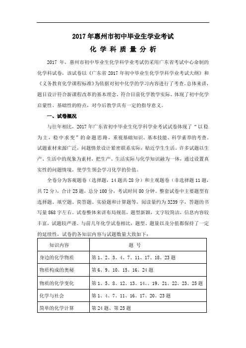 2017年惠州市初中毕业生学业考试质量分析