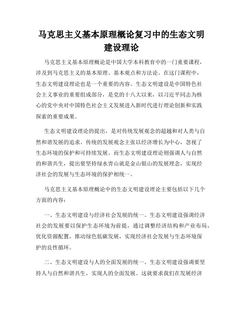 马克思主义基本原理概论复习中的生态文明建设理论