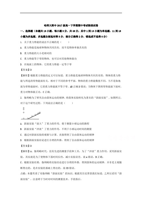 黑龙江省哈尔滨师范大学附属中学2017-2018学年高一下学期期中考试物理试题+Word版含解析