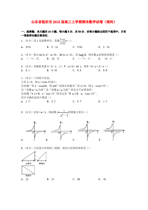 山东省临沂市高三数学上学期期末试卷 理(含解析)