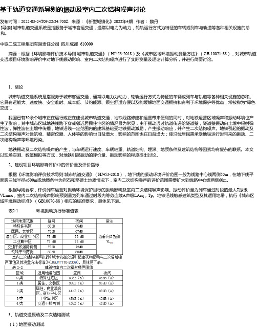 基于轨道交通新导则的振动及室内二次结构噪声讨论