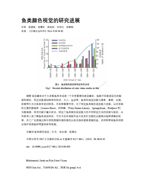 鱼类颜色视觉的研究进展