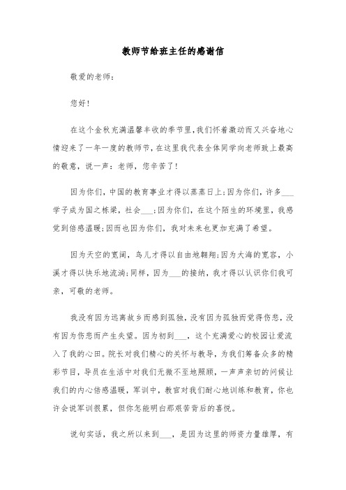 教师节给班主任的感谢信(六篇)