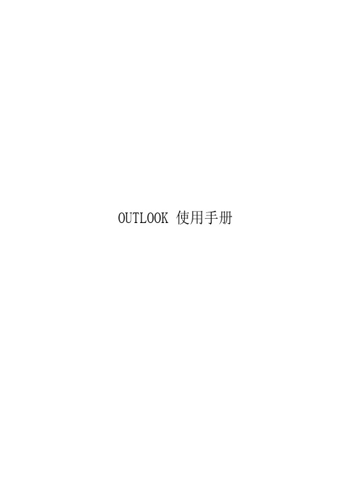 Outlook使用手册