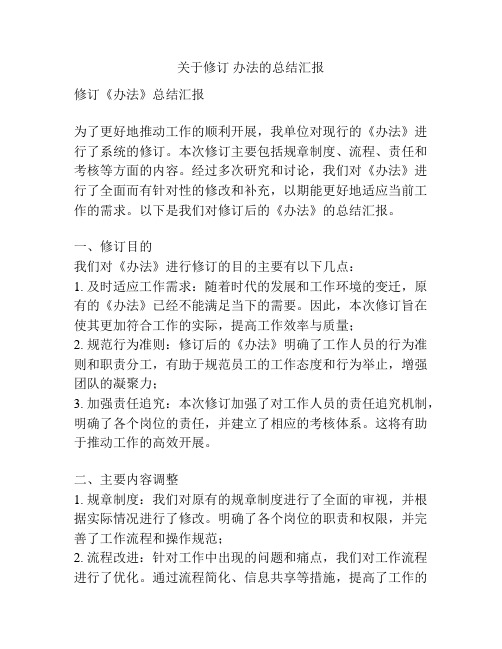 关于修订 办法的总结汇报