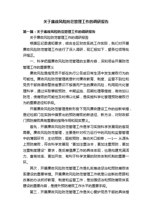 关于廉政风险防范管理工作的调研报告