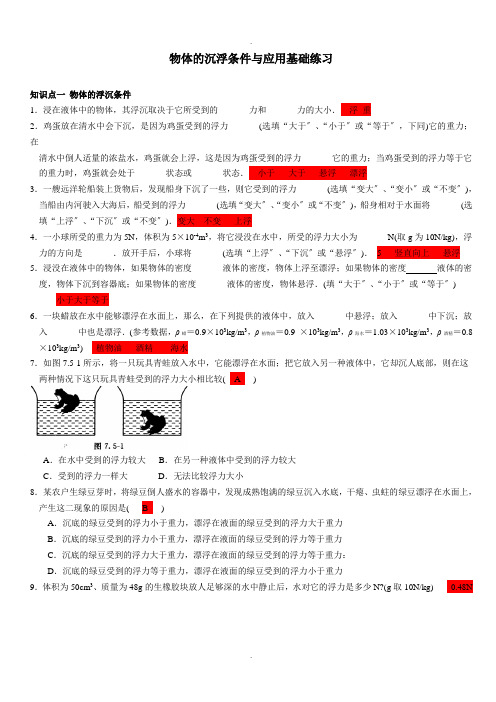 物体的沉浮条件与应用基础练习(有答案)