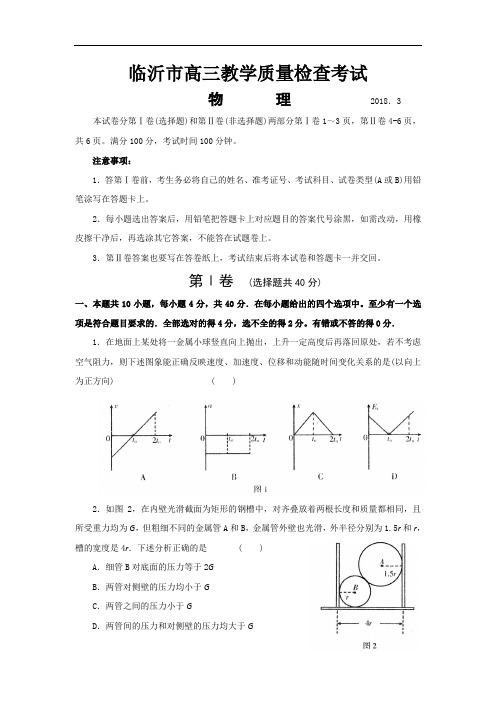 最新-【物理】山东省临沂市2018届高三一模2018 精品