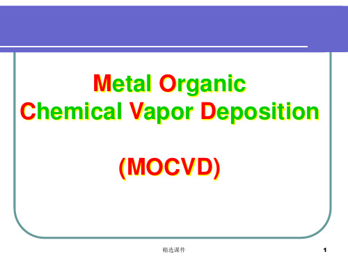 《MOCVD精讲》PPT课件