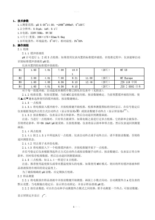 梅特勒-托利多ph计说明书