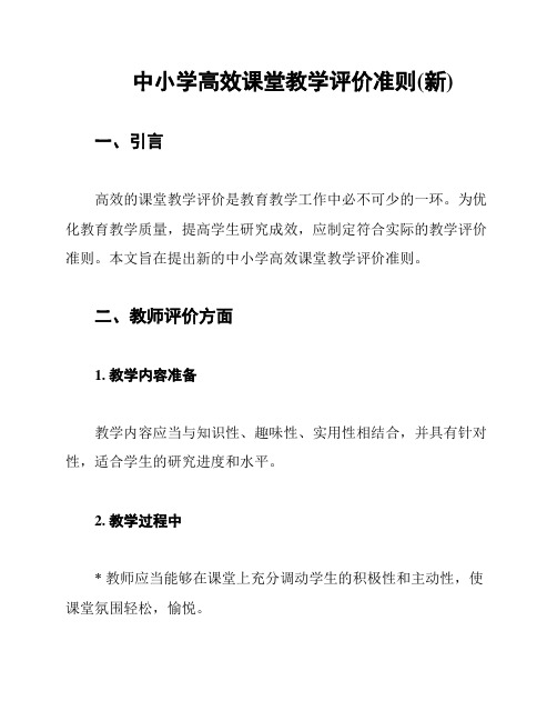 中小学高效课堂教学评价准则(新)