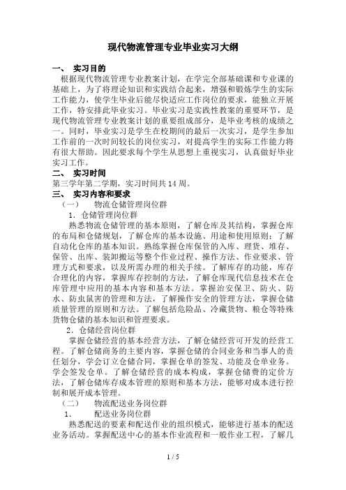 现代物流管理专业毕业实习大纲