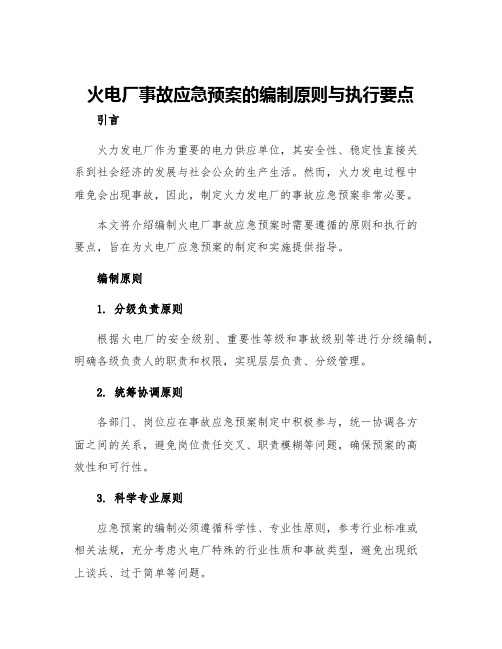 火电厂事故应急预案的编制原则与执行要点