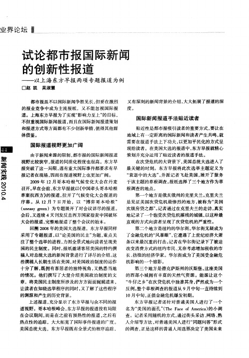 试论都市报国际新闻的创新性报道——以上海东方早报两项专题报道为例