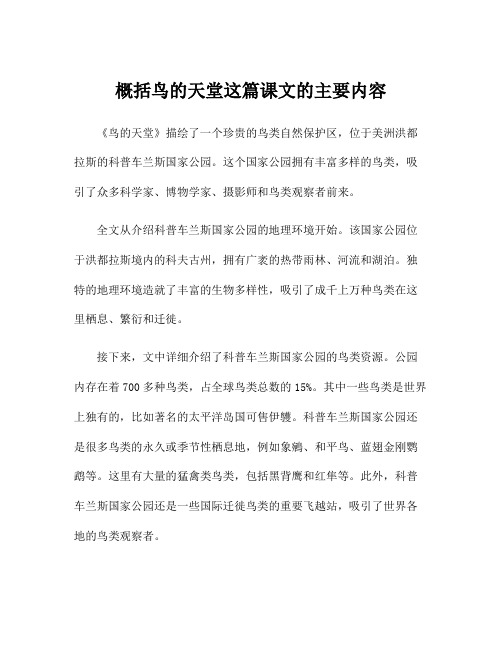 概括鸟的天堂这篇课文的主要内容