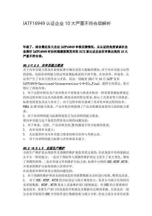 IATF16949认证企业10大严重不符合项解析