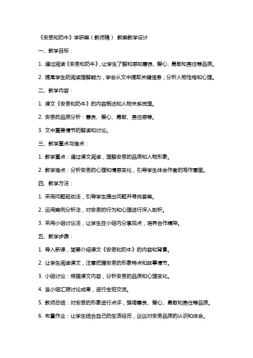 《安恩和奶牛》学研案(教师稿) 教案教学设计