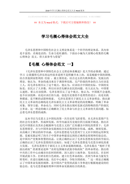 2019年学习毛概心得体会范文大全word版本 (9页)