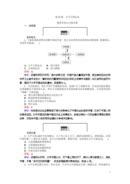 高一历史岳麓版必修1练习：第13课 太平天国运动 Word版含解析