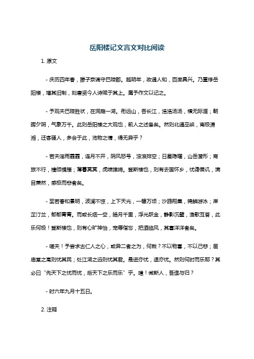 岳阳楼记文言文对比阅读