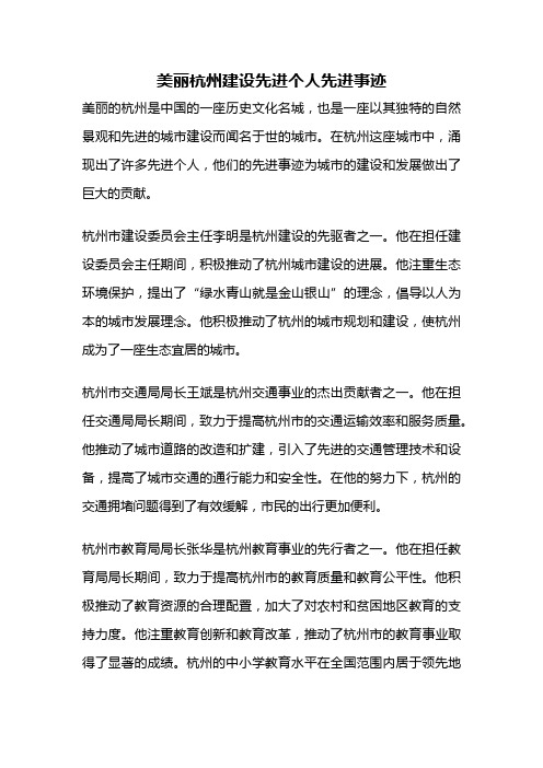 美丽杭州建设先进个人先进事迹