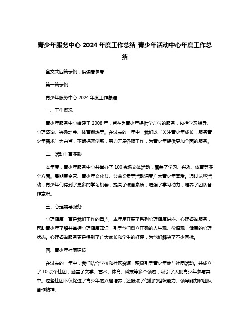 青少年服务中心2024年度工作总结_青少年活动中心年度工作总结