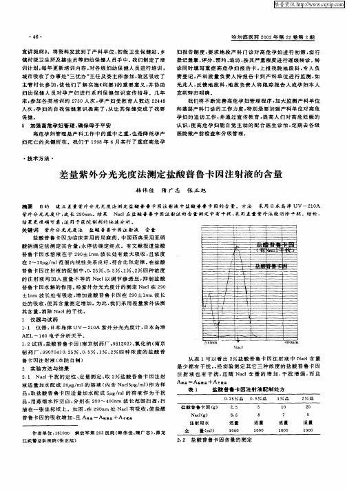 差量紫外分光光度法测定盐酸普鲁卡因注射液的含量