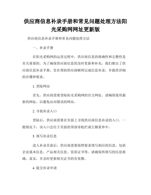 供应商信息补录手册和常见问题处理方法阳光采购网网址更新版