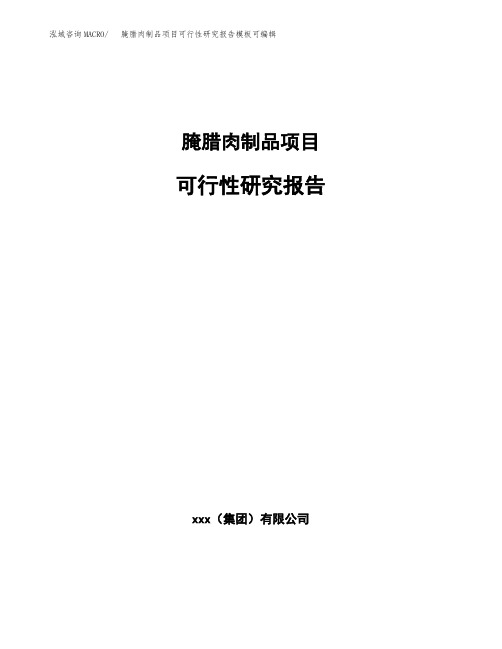 腌腊肉制品项目可行性研究报告模板可编辑