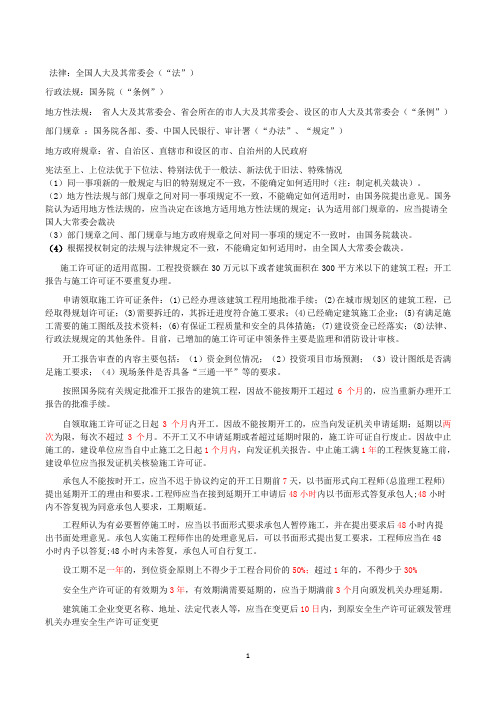 二级建造师法规笔记