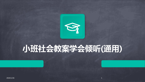 小班社会教案学会倾听(通用)(2024)